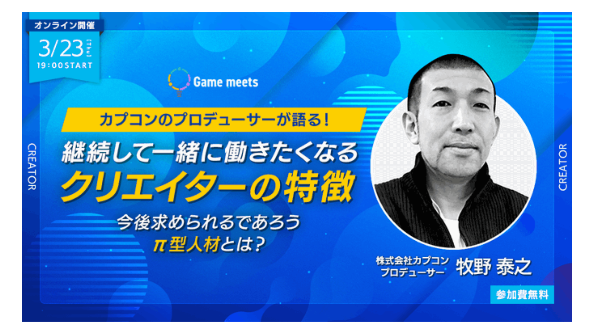 【π型人材？】カプコンのプロデューサーが語る！継続して一緒に働きたくなるクリエイターの特徴とは？