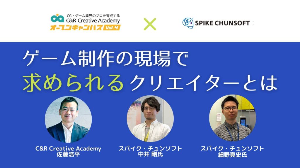 【イベントレポート】スパイク・チュンソフト様対談：「クリエイターを採用する基準」とは？