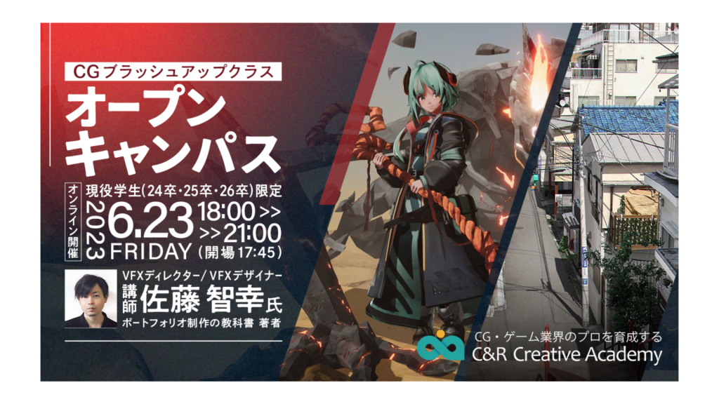 【6/23(金)オープンキャンパス】ゲーム・CG業界を目指す学生さん必見！プロの作品添削を体験してみませんか？