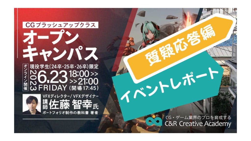 【イベントレポート後編】「模写はポートフォリオに入れてOK？」「オススメのソフトは？」参加者の悩みに回答