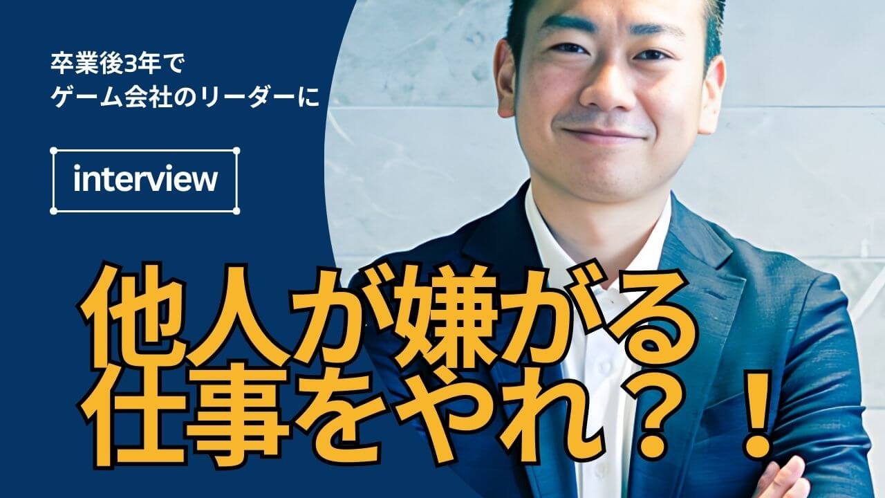 たった3年で未経験からリーダーに！秘訣は「他人が嫌がる仕事をやる」