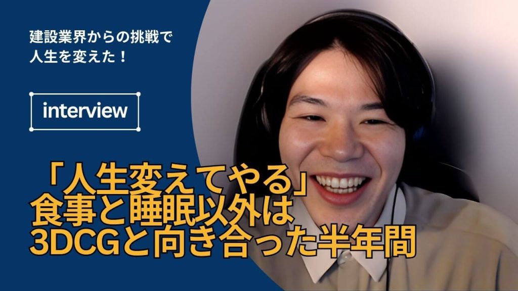 「人生変えてやる！」貯蓄を握りしめて退職　食事と睡眠以外は3DCGと向き合った半年間