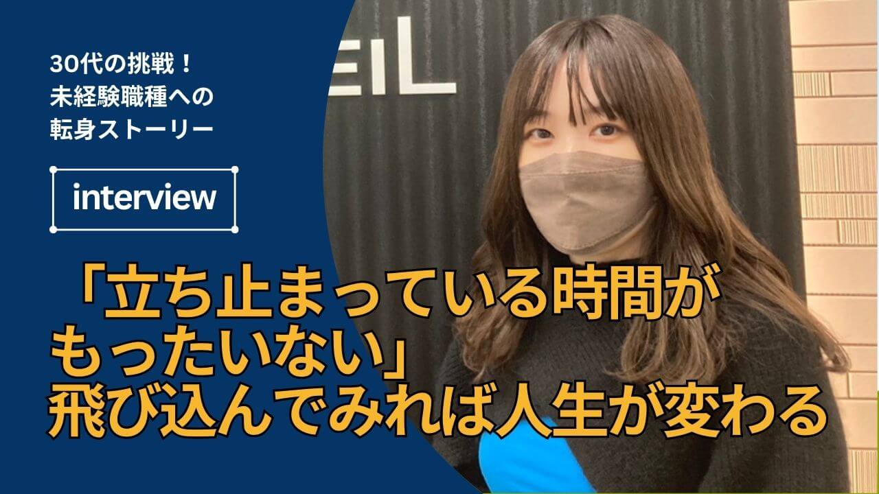 「立ち止まっている時間がもったいない。」飛び込んでみれば人生が変わる。