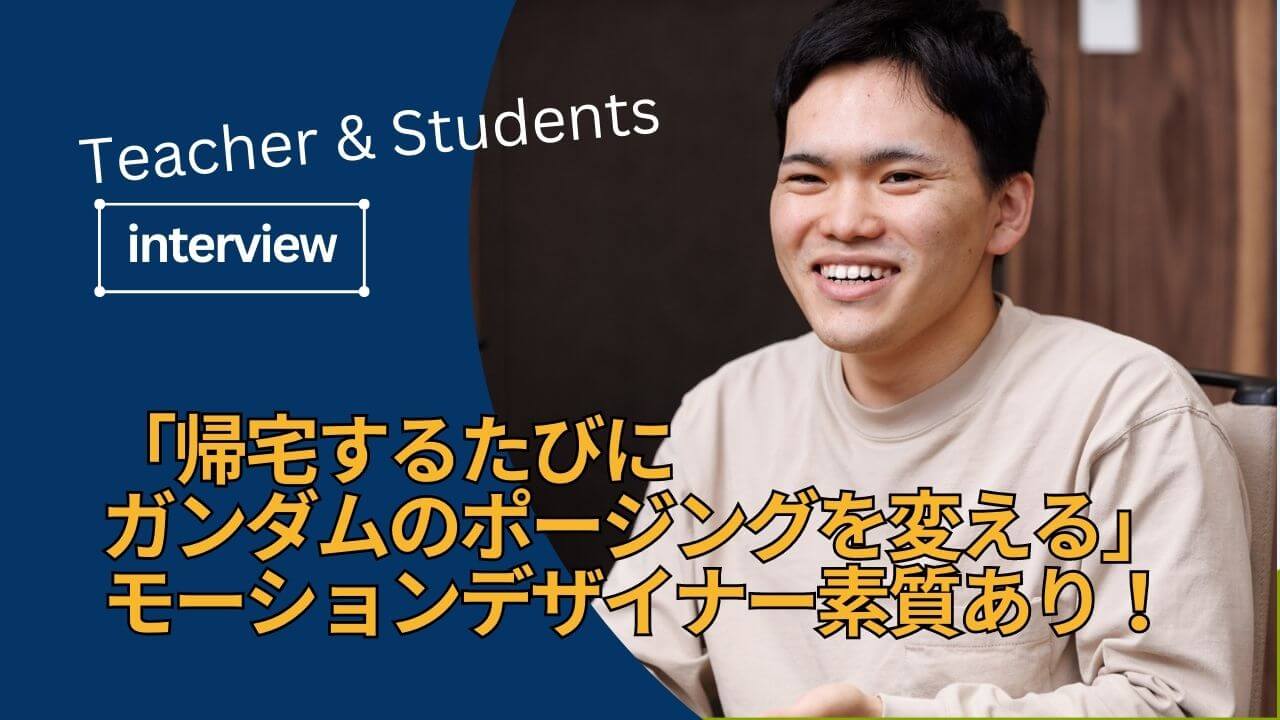 「帰宅するたびにガンダムのポーズを変える」モーションデザイナーの素質あり？