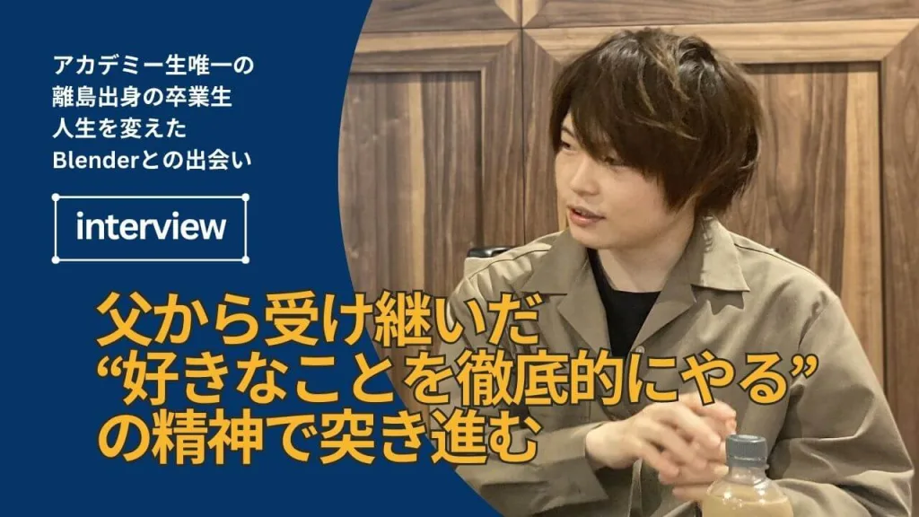 父から受け継いだ“好きなことを徹底的にやる”の精神で突き進む