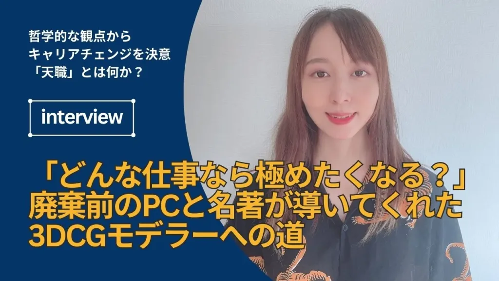 「どんな仕事なら極めたくなる？」廃棄前のPCと名著が導いてくれた3DCGモデラーへの道