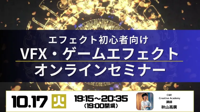 【初心者向け】10/17(火) VFX・ゲームエフェクトオンラインセミナー