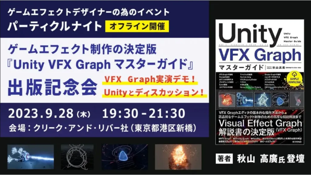 【実演デモあり！】9/28(木)『Unity VFX Graphマスターガイド』出版記念会