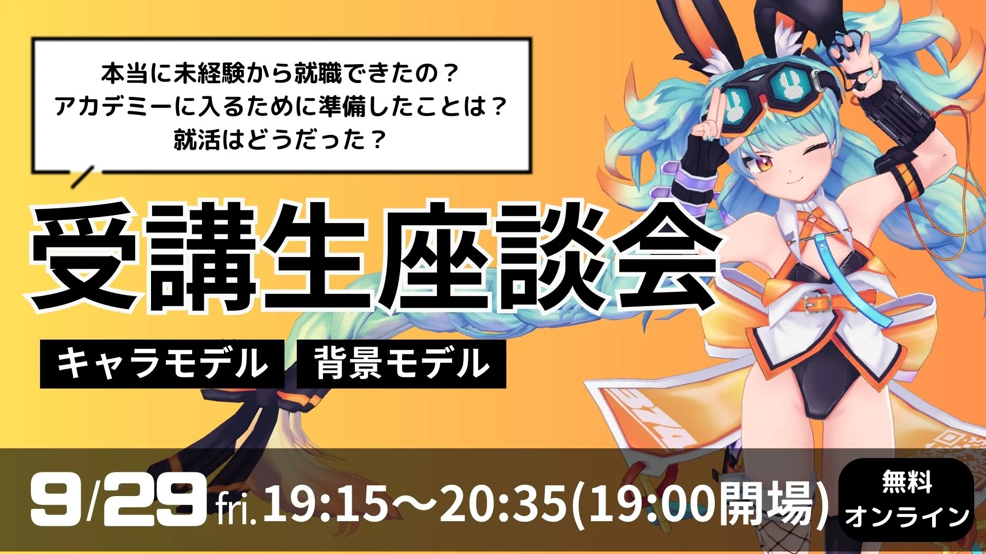 【好評につき増席！】9/29(金)受講生座談会＜オンライン＞