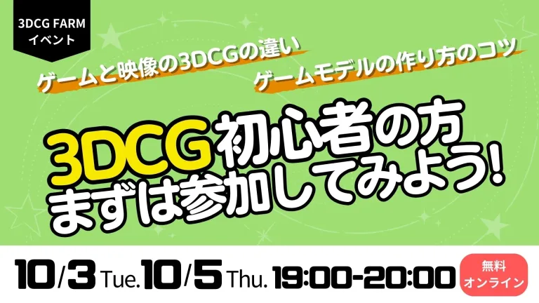 【3DCG FARM】10月イベントのお知らせ＜オンライン＞