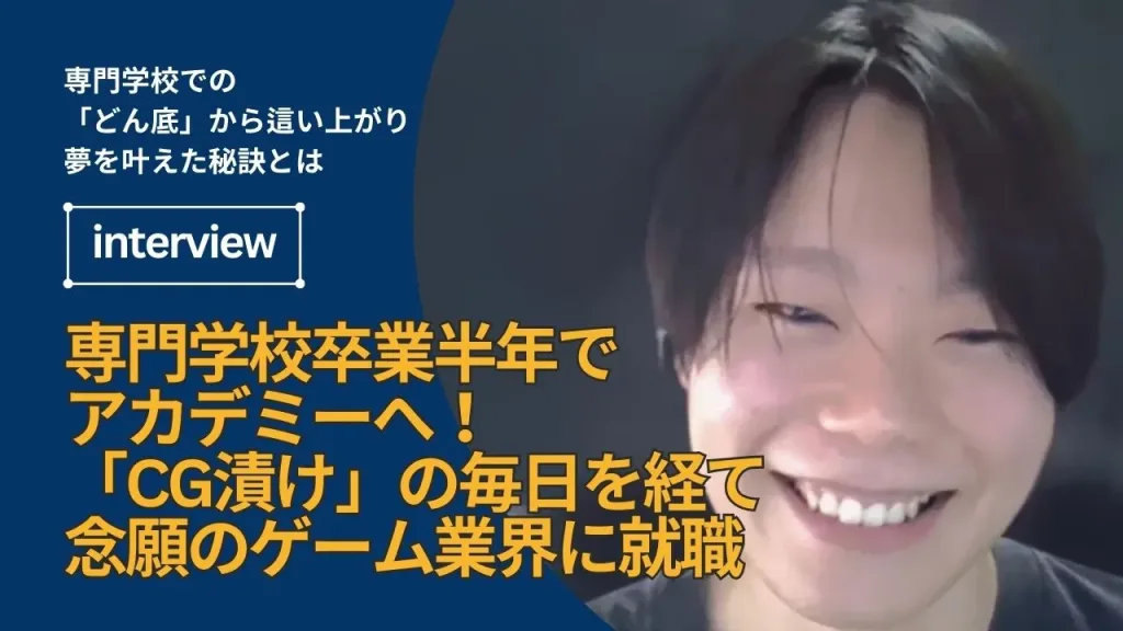 専門学校卒業半年でアカデミーへ！「CG漬け」の毎日を経て念願のゲーム業界に就職