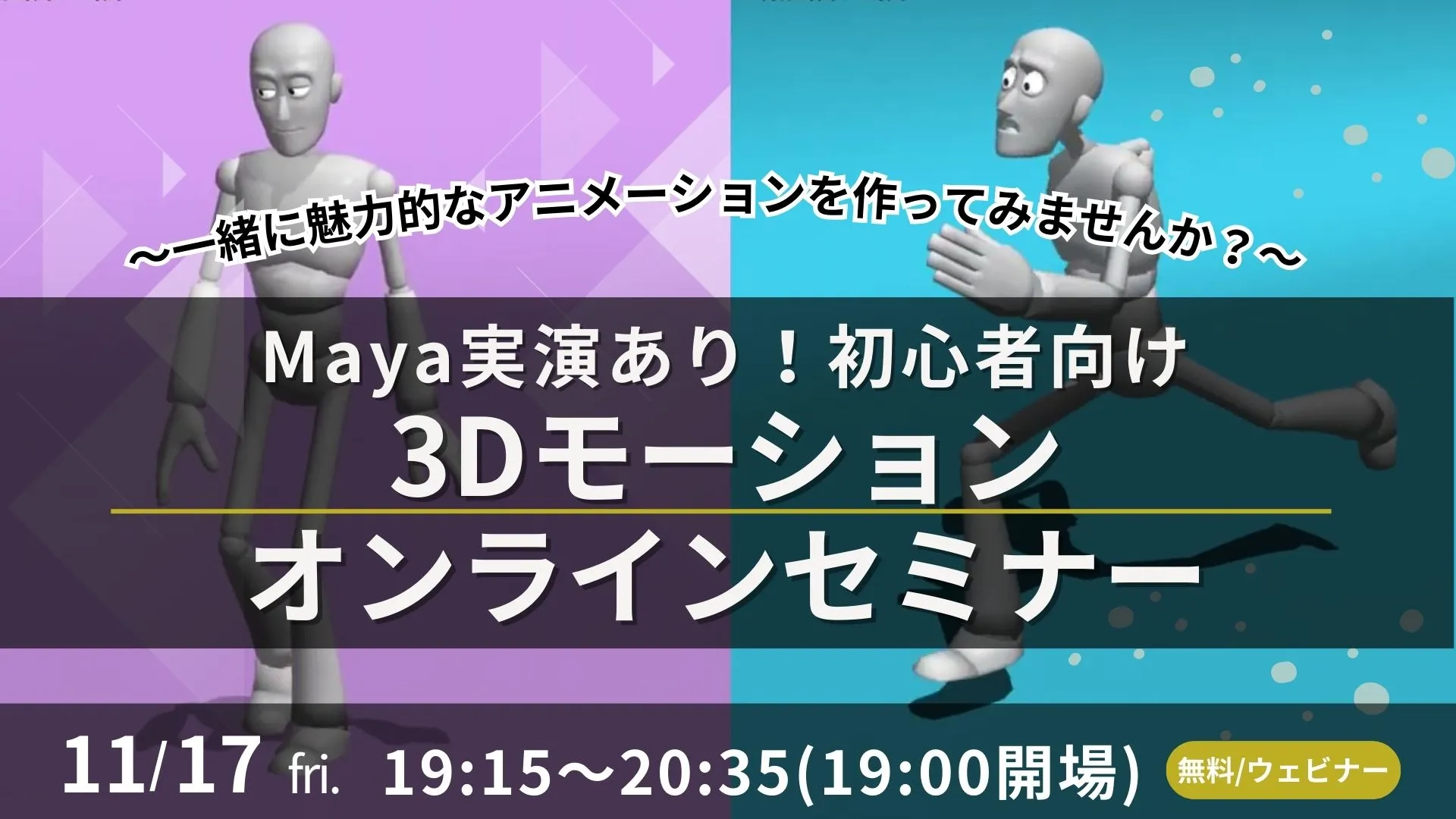 【初心者向け】11/17(金)3Dモーションオンラインセミナー～一緒に魅力的なアニメーションを作ってみませんか？～