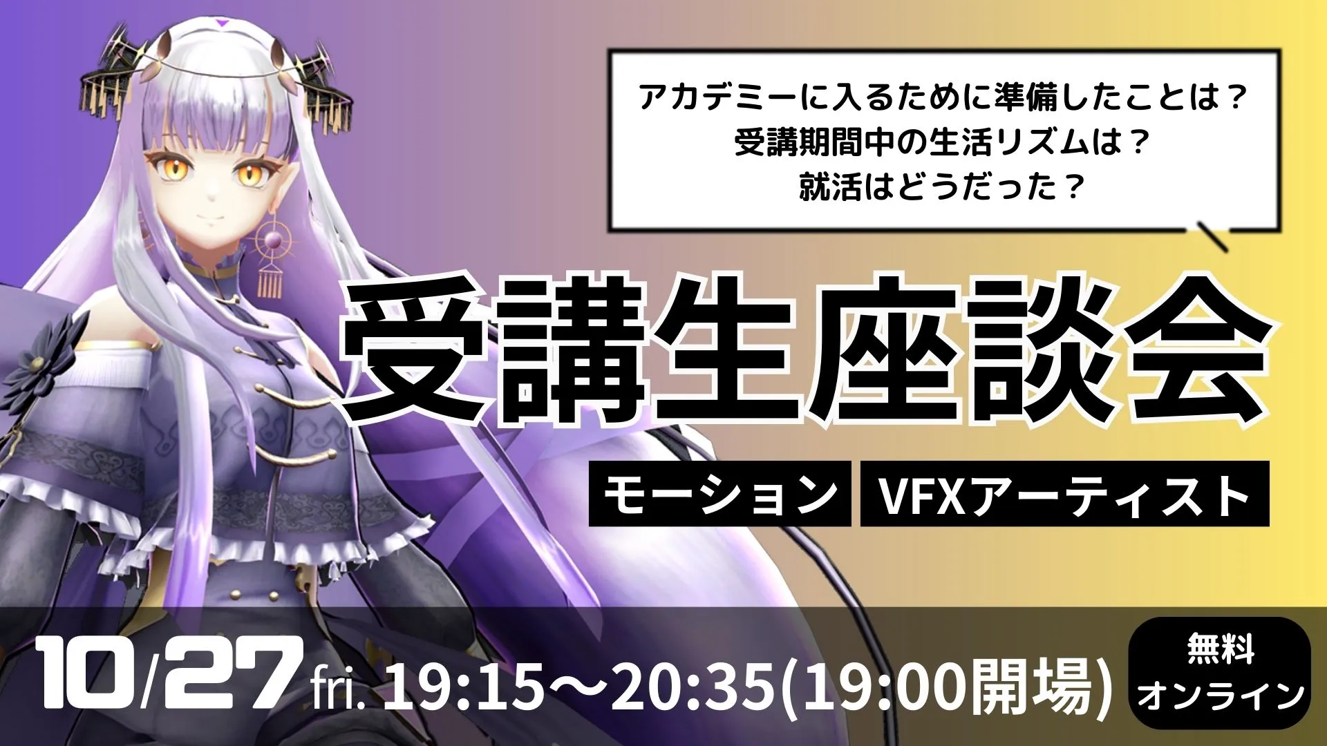 【好評につき定員増枠】10/27(金)受講生座談会＜オンライン＞
