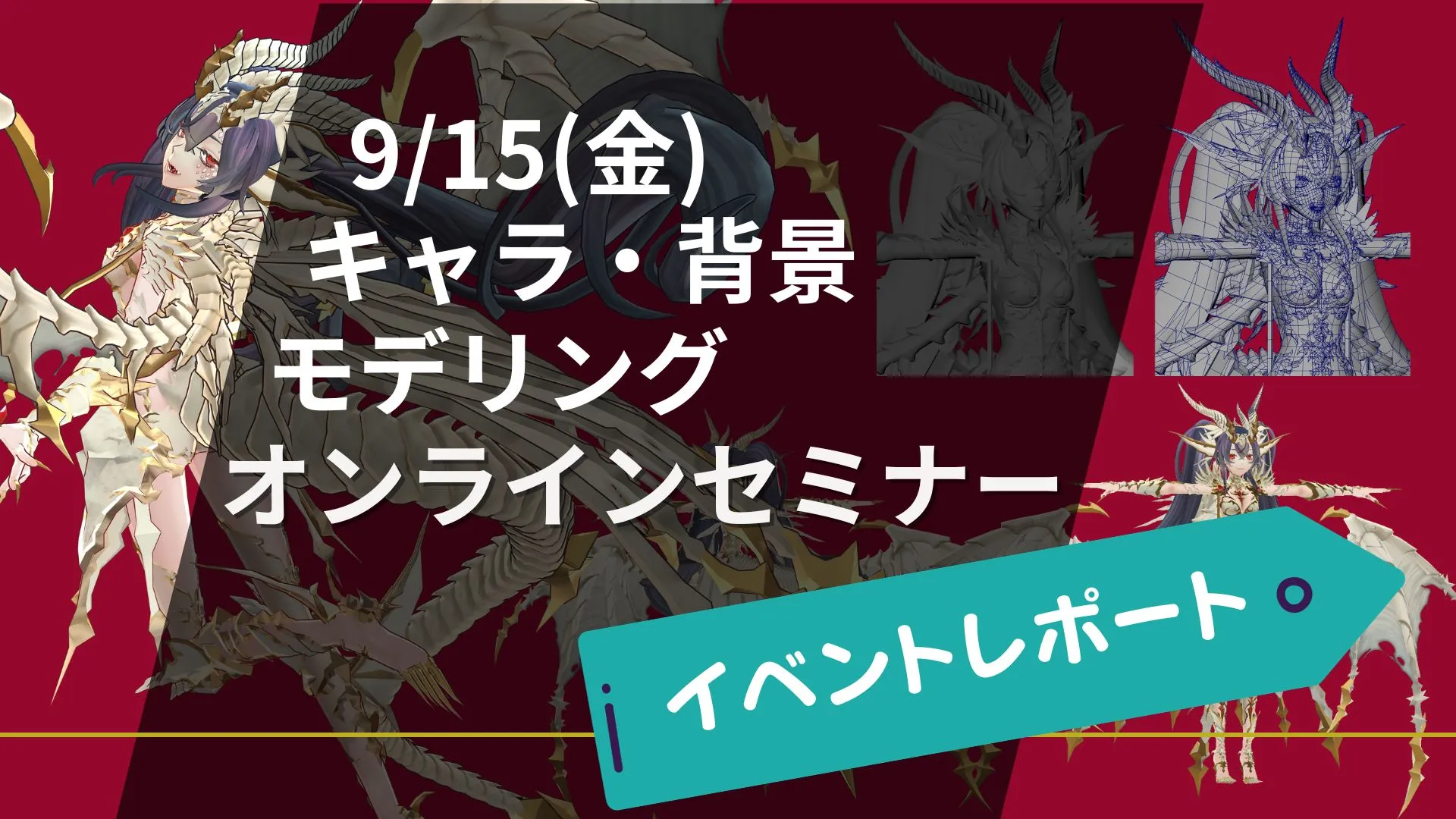 【イベントレポート】9月15日(金)キャラ・背景モデリングオンラインセミナー