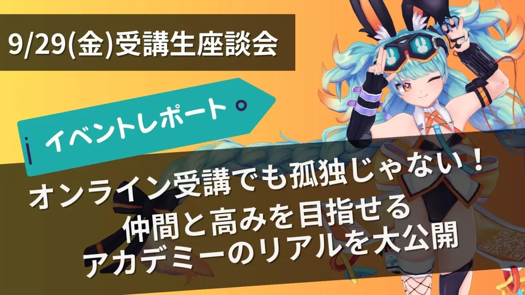 【イベントレポート】オンライン受講でも孤独じゃない！仲間と高みを目指せるアカデミーのリアルを大公開