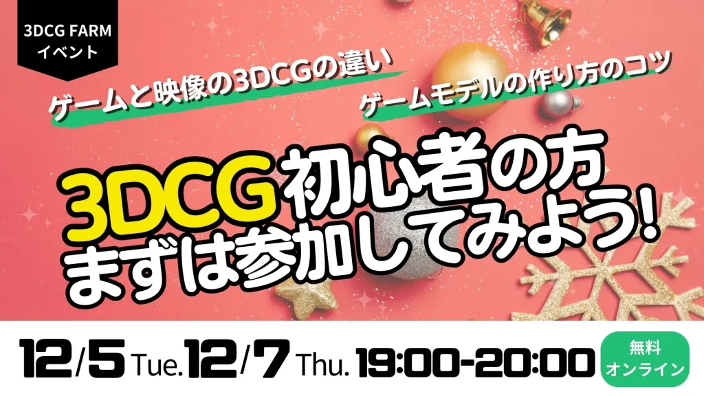 【3DCG FARM】12月イベントのお知らせ＜オンライン＞