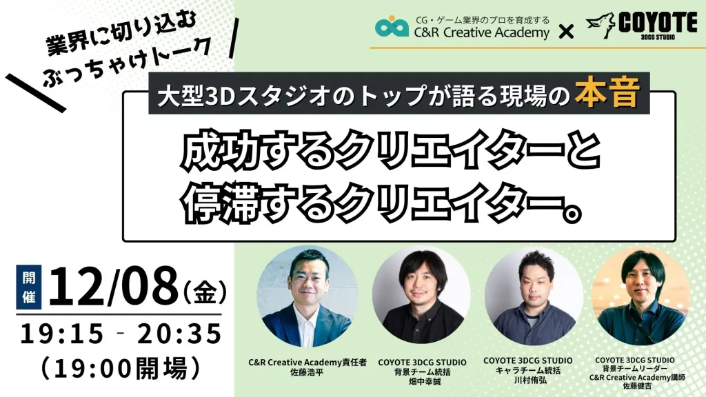 【12/8(金)】｢成功するクリエイターと停滞するクリエイター｣年間採用数60名超の大型スタジオのトップが語る現場の本音
