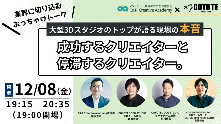 【12/8(金)】｢成功するクリエイターと停滞するクリエイター｣年間採用数60名超の大型スタジオのトップが語る現場の本音