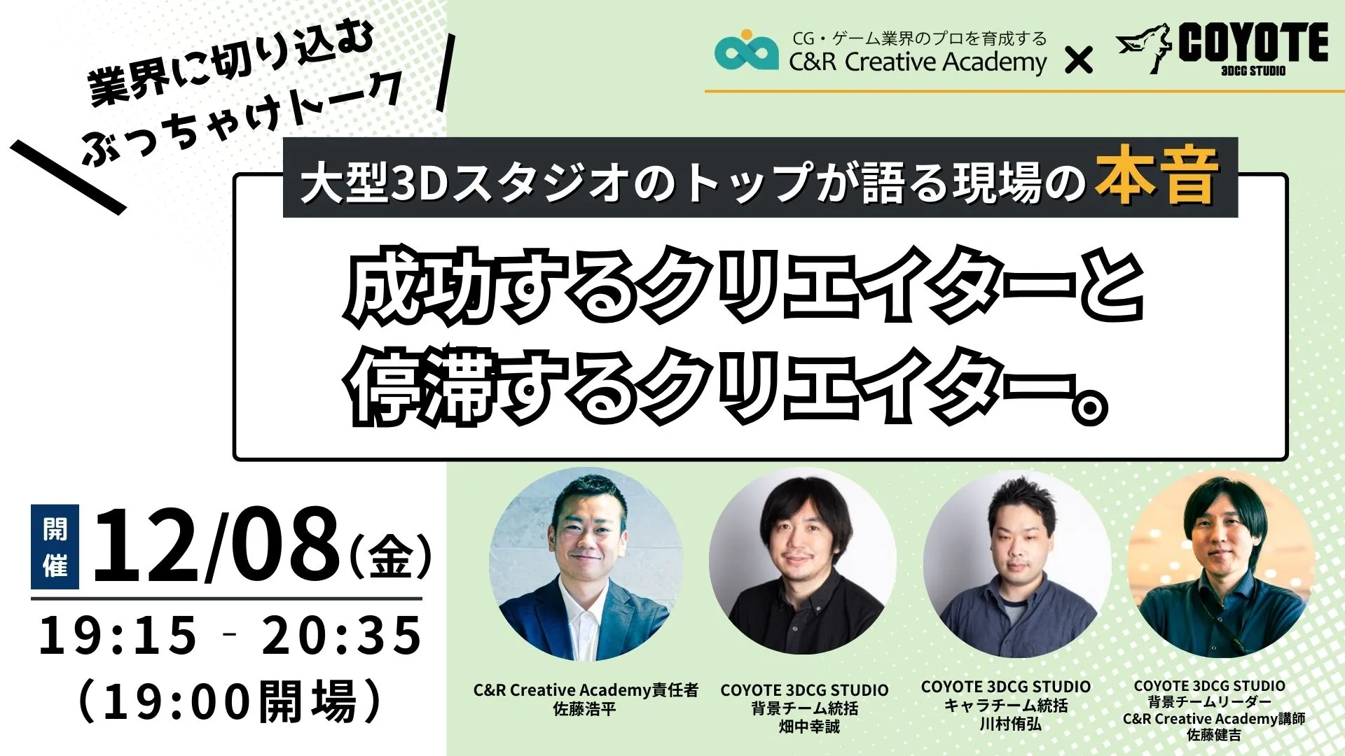 【12/8(金)】｢成功するクリエイターと停滞するクリエイター｣年間採用数60名超の大型スタジオのトップが語る現場の本音