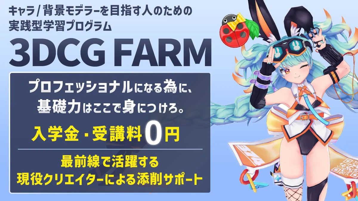 【お知らせ】初心者向け参加型学習プログラム「3DCG FARM」がリニューアル！