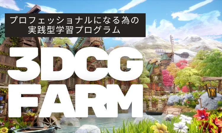 3DCG FARM