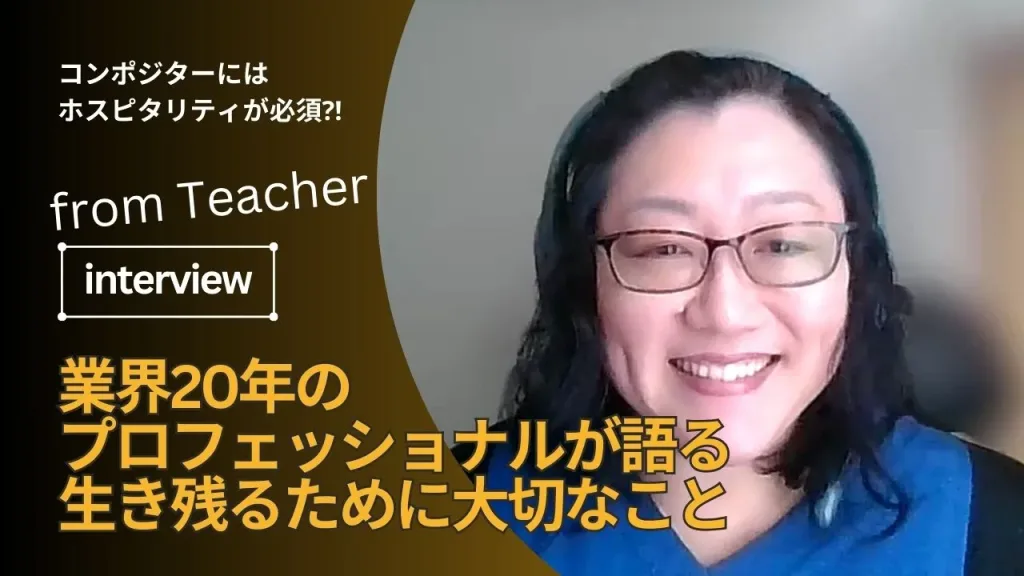 業界20年のプロフェッショナルが語る、生き残るために大切なこと