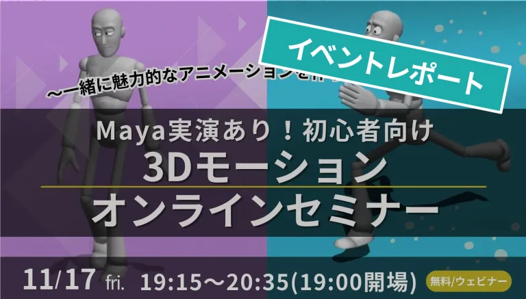 【イベントレポート】2023年11月17日(金)3Dモーションミニ講座