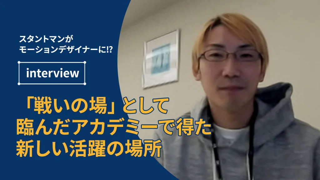 スタントマンがモーションデザイナーに⁉「戦いの場」として臨んだアカデミーで得た新しい活躍の場所