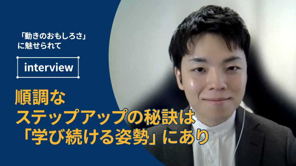 プロになって４年　順調なステップアップの秘訣は「学び続ける姿勢」にあり！