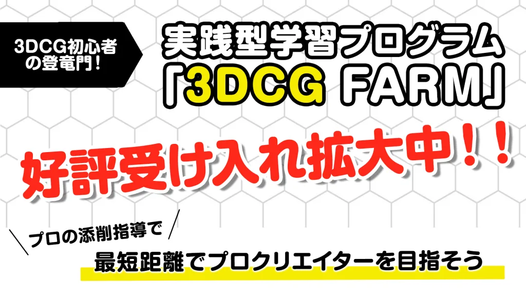 【3DCG FARM】3DCG初心者必見！大好評受け入れ拡大中！