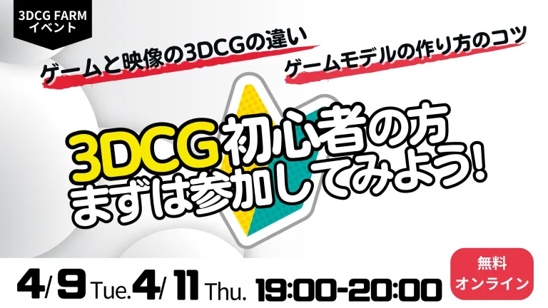 【3DCG FARM】4月イベントのお知らせ