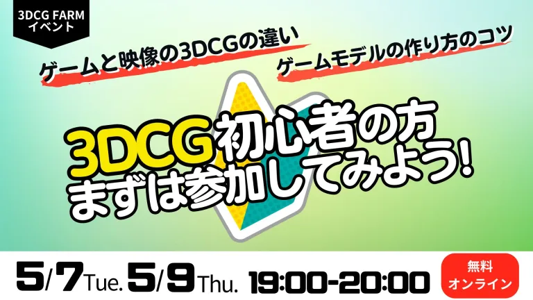 【3DCG FARM】5月イベントのお知らせ