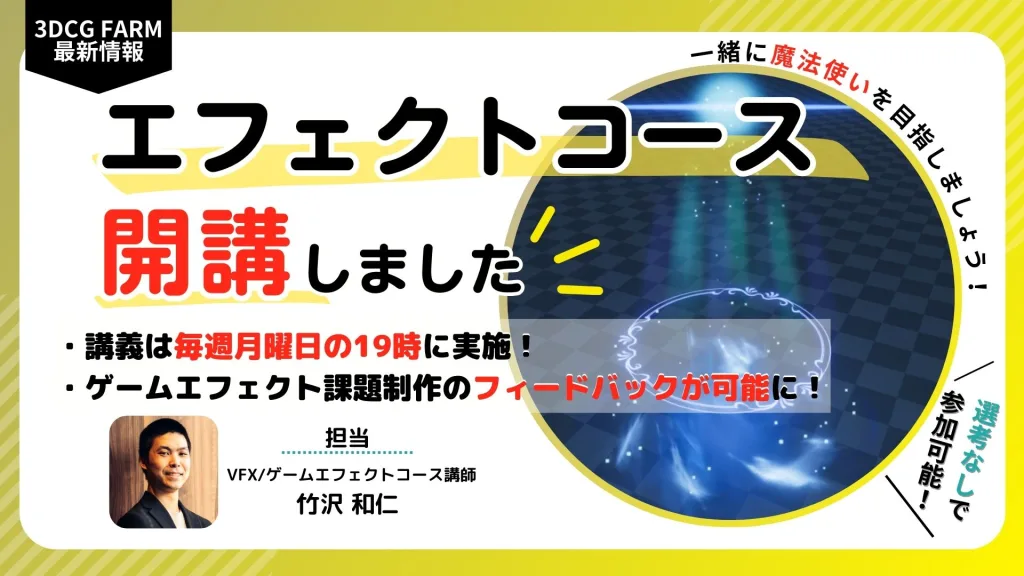【お知らせ】Game Creators Farm エフェクトコース開講！