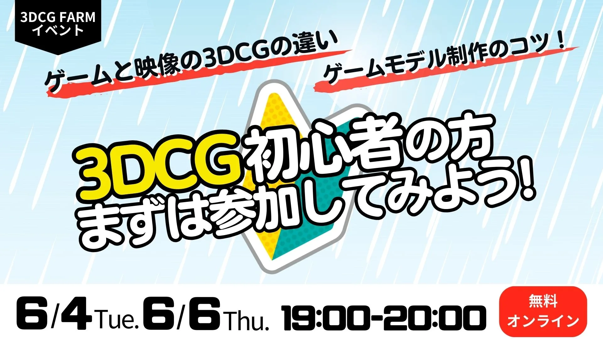 【3DCG FARM】6月イベントのお知らせ | クリエイティブアカデミー