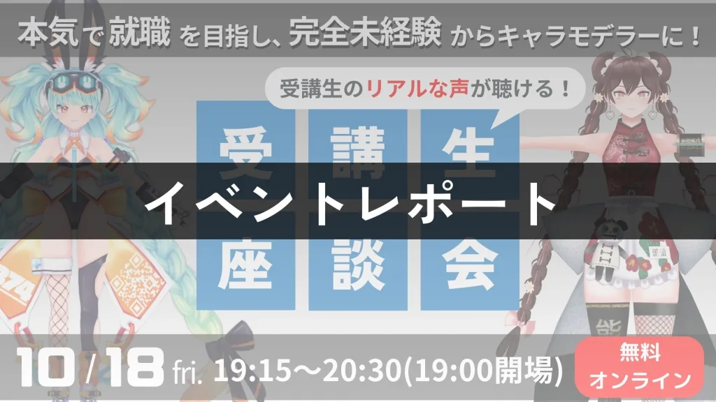【イベントレポート】10/18(金)受講生座談会イベント