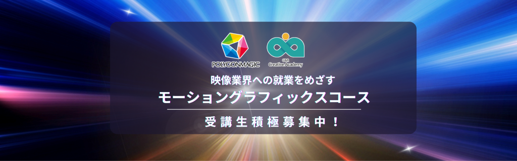 モーショングラフィックスコース-POLYGON MAGIC特化クラス-