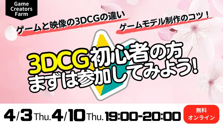 【Game Creators Farm】4月開催｜3DCG初心者向け1Dayイベント