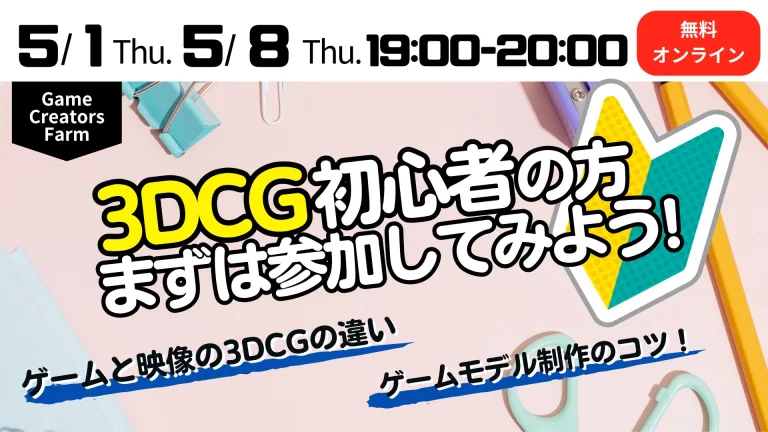 【Game Creators Farm】5月開催｜3DCG初心者向け1Dayイベント