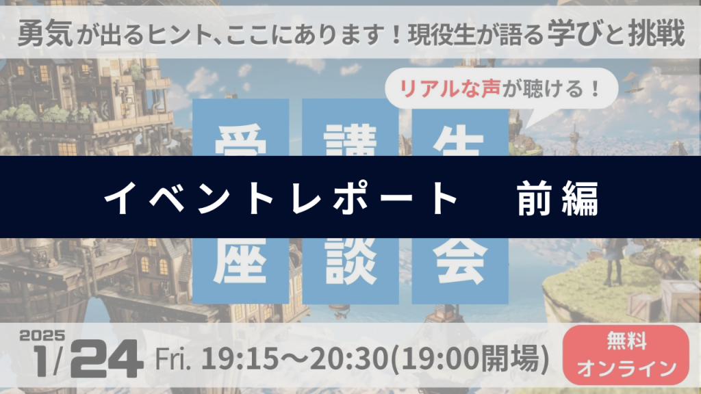 【イベントレポート】1/24(金)受講生座談会イベント【前編】
