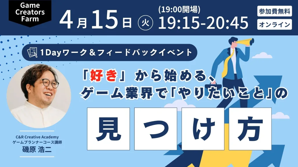 【Game Creators Farm】5月スタートのゲームプランナーコースに備えよう！1Dayワーク＆フィードバックイベント