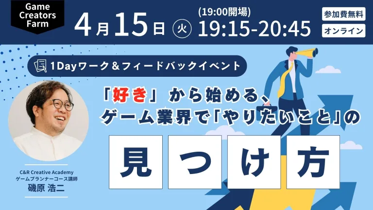 【Game Creators Farm】5月スタートのゲームプランナーコースに備えよう！1Dayワーク＆フィードバックイベント