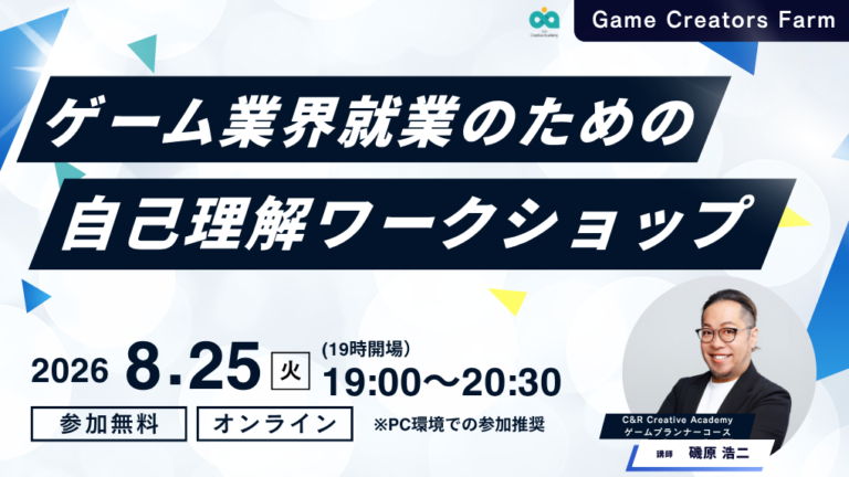 【Game Creators Farm】8月開催｜ゲーム業界選考対策！自己理解ワーク1Dayイベント