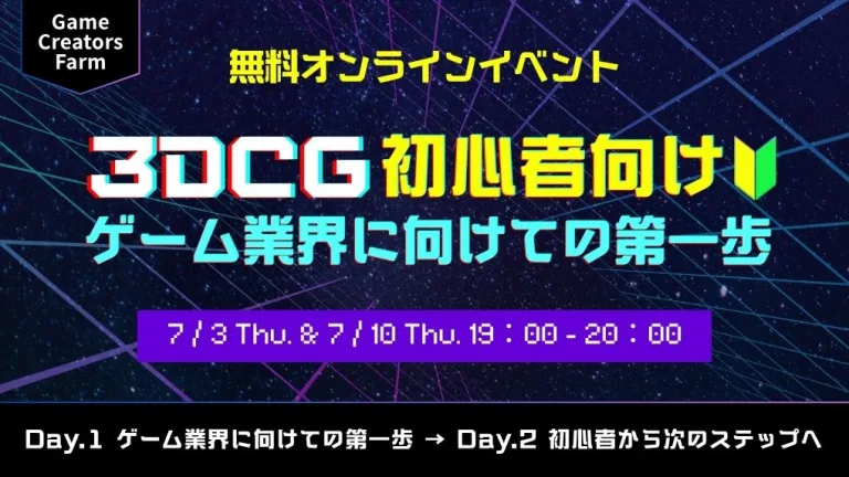 【Game Creators Farm】7月開催｜3DCG初心者向け1Dayイベント