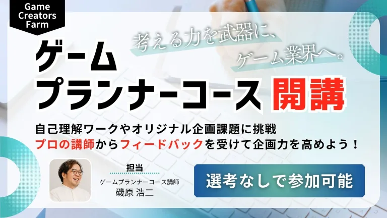 【Game Creators Farm】ゲーム企画の力を磨く！ゲームプランナーコース開講