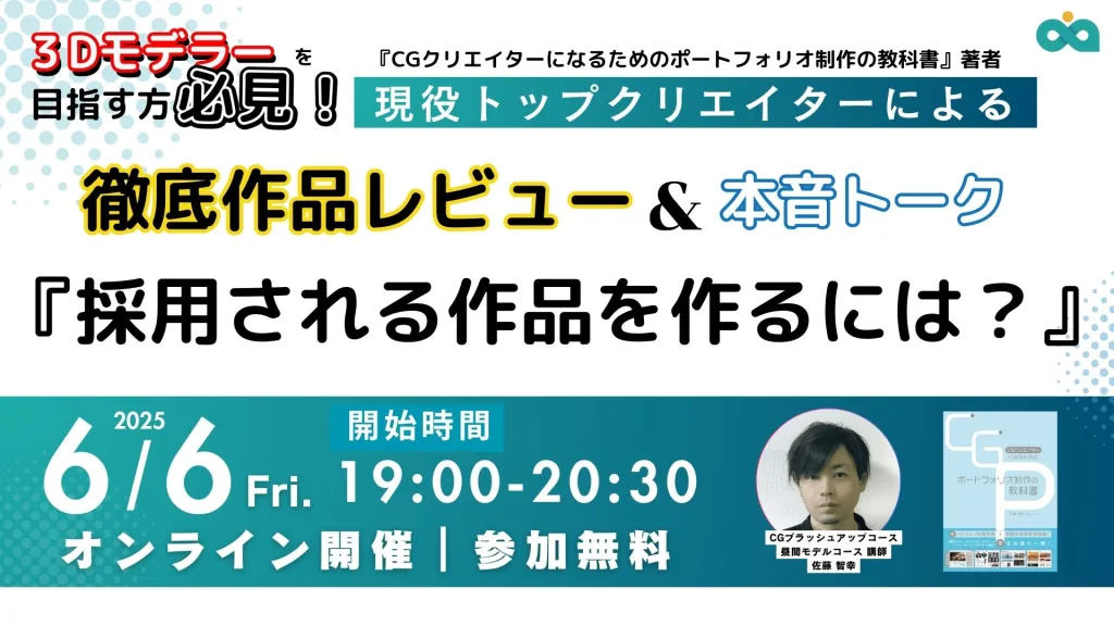【6月6日(金)開催】3Dモデラーを目指す方必見『採用される作品を作るには？』 現役トップクリエイターによる徹底作品レビュー＆本音トーク