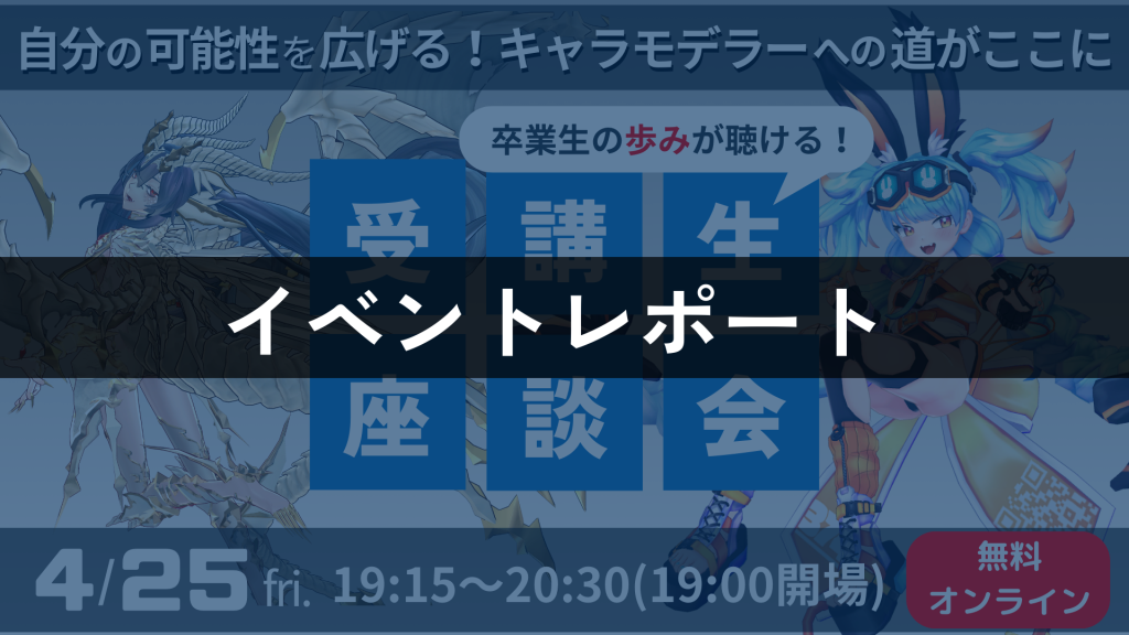 【卒業生座談会イベントレポート】未経験から1年でプロに！『クリエイティブアカデミー』の努力は裏切らない。