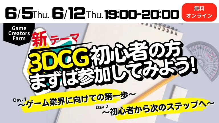 【Game Creators Farm】6月開催｜リニューアル！3DCG初心者向け1Dayイベント