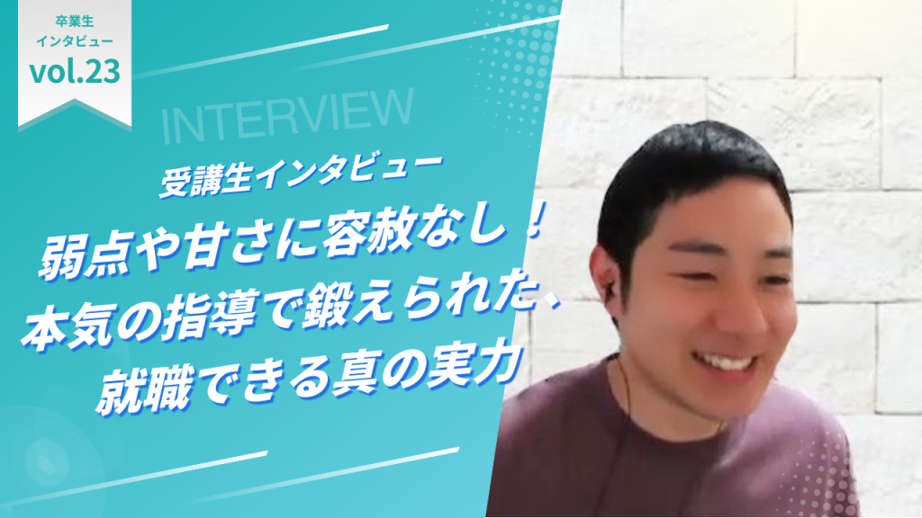 弱点や甘さに容赦なし！本気の指導で鍛えられた、就職できる真の実力