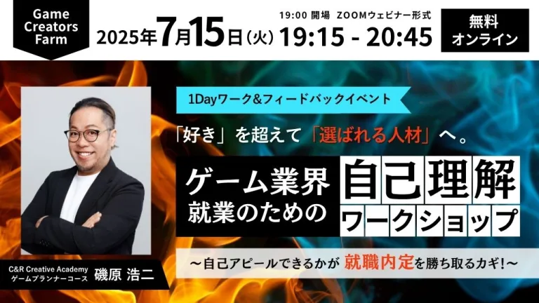「好き」を超えて「選ばれる人材」へ。ゲーム業界就業のための自己理解WS～自己アピールできるかが就職内定を勝ち取るカギ！～