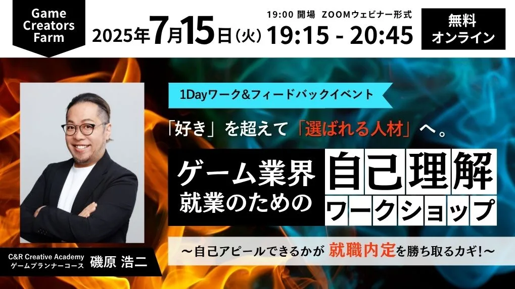 「好き」を超えて「選ばれる人材」へ。ゲーム業界就業のための自己理解WS～自己アピールできるかが就職内定を勝ち取るカギ！～